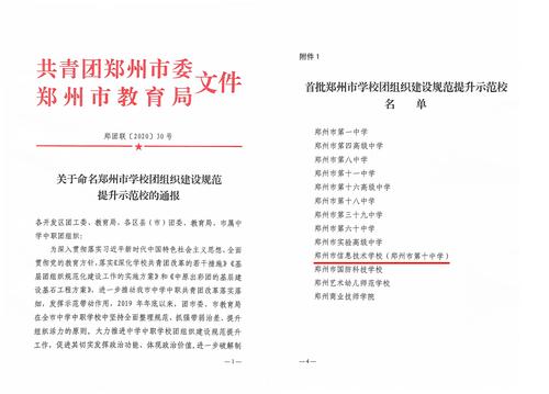 1郑州市信息技术学校被命名为首批郑州市学校团组织建设规范提升示范校