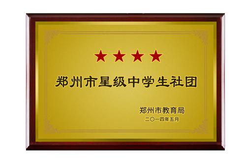 （7）郑州市星级社团四星