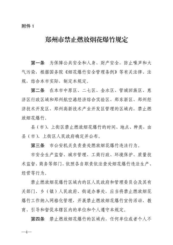 020113502611_0郑教明电〔2021〕38号关于开展禁止燃放烟花爆竹宣传教育工作的通知_4