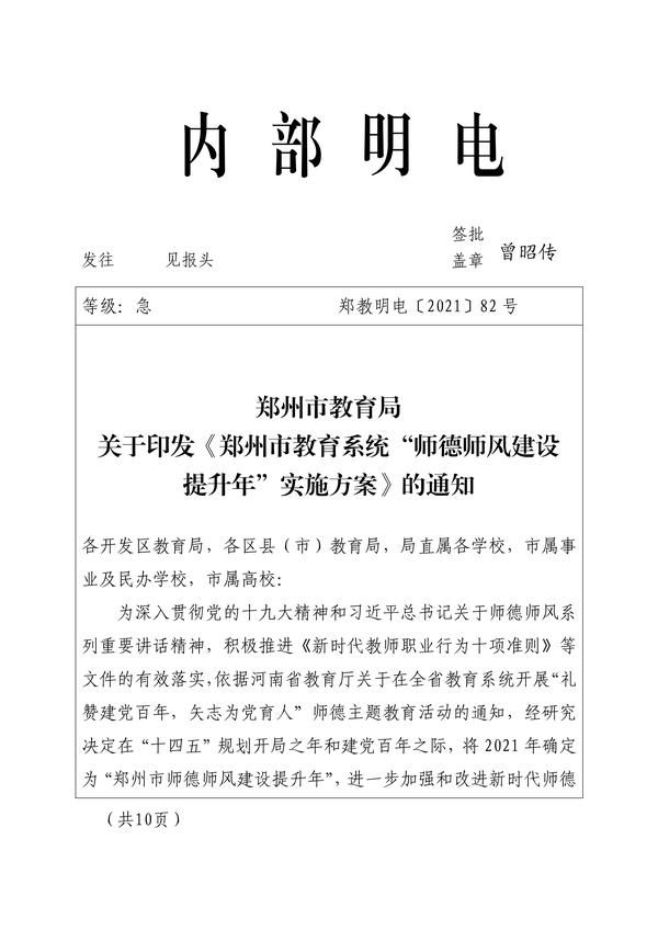 030814274650_0关于印发《郑州市教育系统“师德师风建设提升年”实施方案》的通知_1