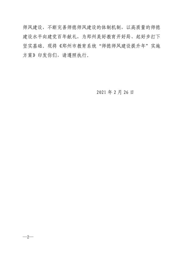 030814274650_0关于印发《郑州市教育系统“师德师风建设提升年”实施方案》的通知_2