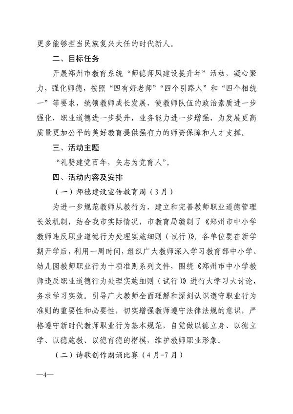 030814274650_0关于印发《郑州市教育系统“师德师风建设提升年”实施方案》的通知_4