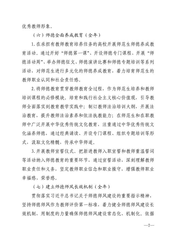 030814274650_0关于印发《郑州市教育系统“师德师风建设提升年”实施方案》的通知_7