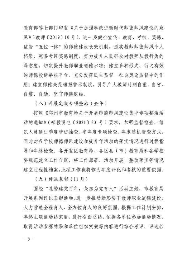 030814274650_0关于印发《郑州市教育系统“师德师风建设提升年”实施方案》的通知_8