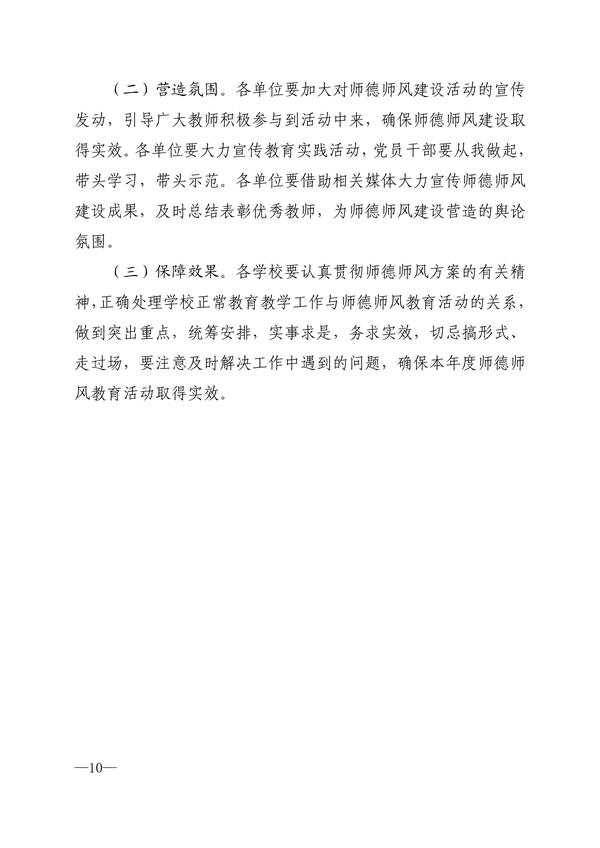 030814274650_0关于印发《郑州市教育系统“师德师风建设提升年”实施方案》的通知_10