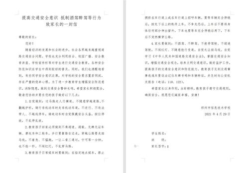 （4）提高交通安全意识 抵制酒驾醉驾等行为致家长的一封信
