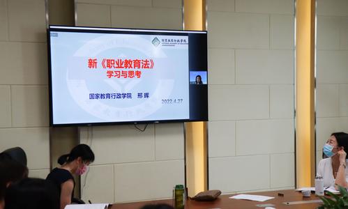 3.国家教育行政学院教育行政教研部主任、职业教育研究中心主任邢晖解读新《职业教育法》