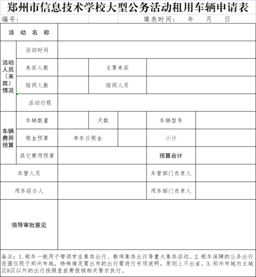 郑州市信息技术学校大型公务活动租用车辆申请表