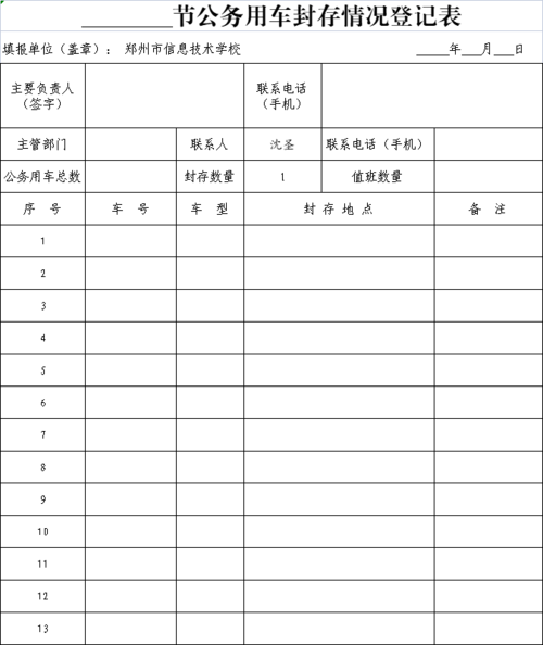 郑州市信息技术学校公车封存情况登记表