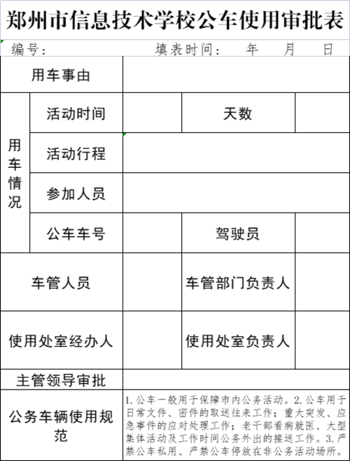 郑州市信息技术学校公车使用审批备案表