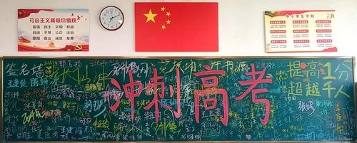 “冲刺高考”主题黑板报展示1