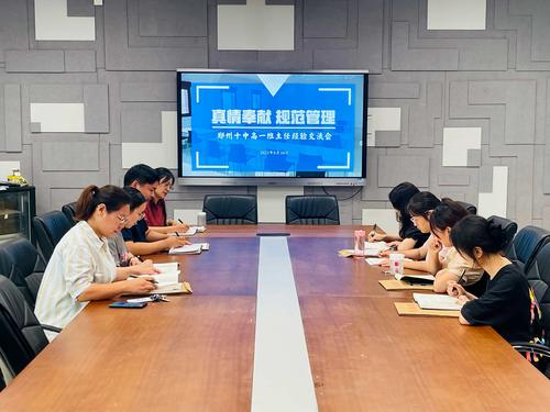 4.学校召开班主任经验交流会，共同为学校发展贡献力量