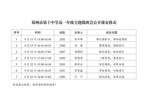 8.高一年级主题微班会公开课安排表