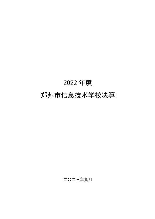 2022年度郑州市信息技术学校决算_00