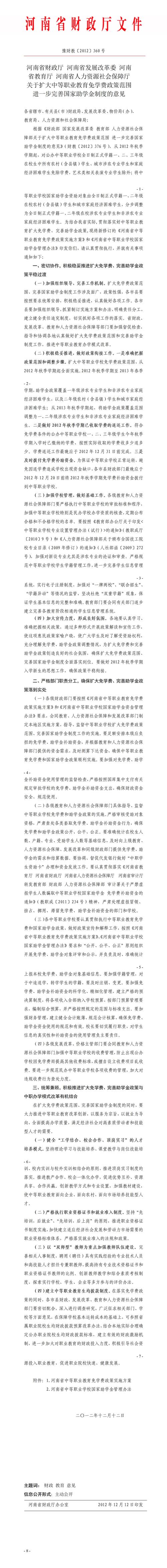 （豫财教〔2012〕360号）河南省财政厅河南省发展改革委河南省教育厅河南省人力资源社会保障厅关于扩大中等职业教育免学费政策范围进一步完善国家助学金制度的意见_01