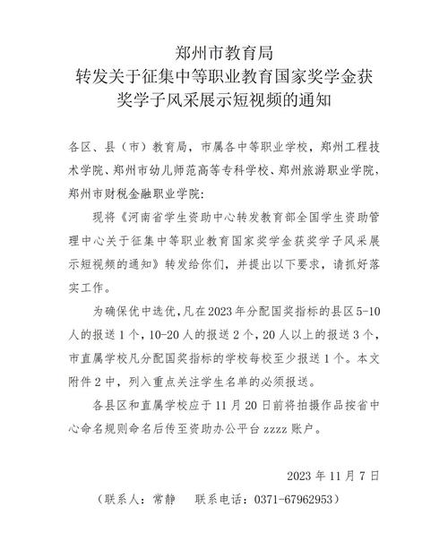 郑州市教育局转发关于征集中等职业教育国家奖学金获奖学子风采展示短视频的通知_01