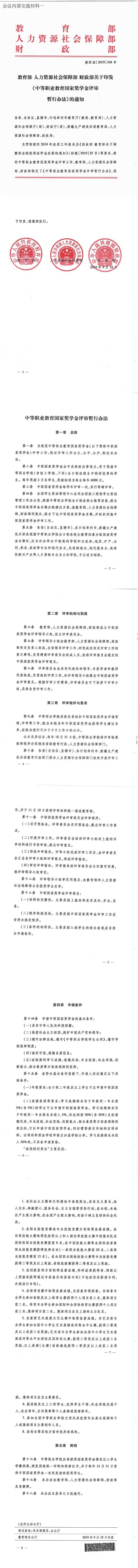 （教财函〔2019〕104号）教育部人力资源社会保障部财政部关于印发《中等职业教育国家奖学金评审暂行办法》的通知_00