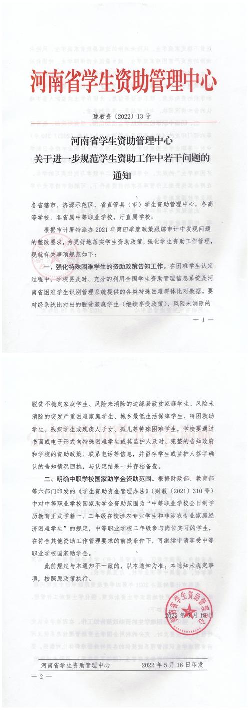 （豫教资〔2022〕13号）河南省学生资助管理中心关于进一步规范学生资助工作中若干问题的通知_00