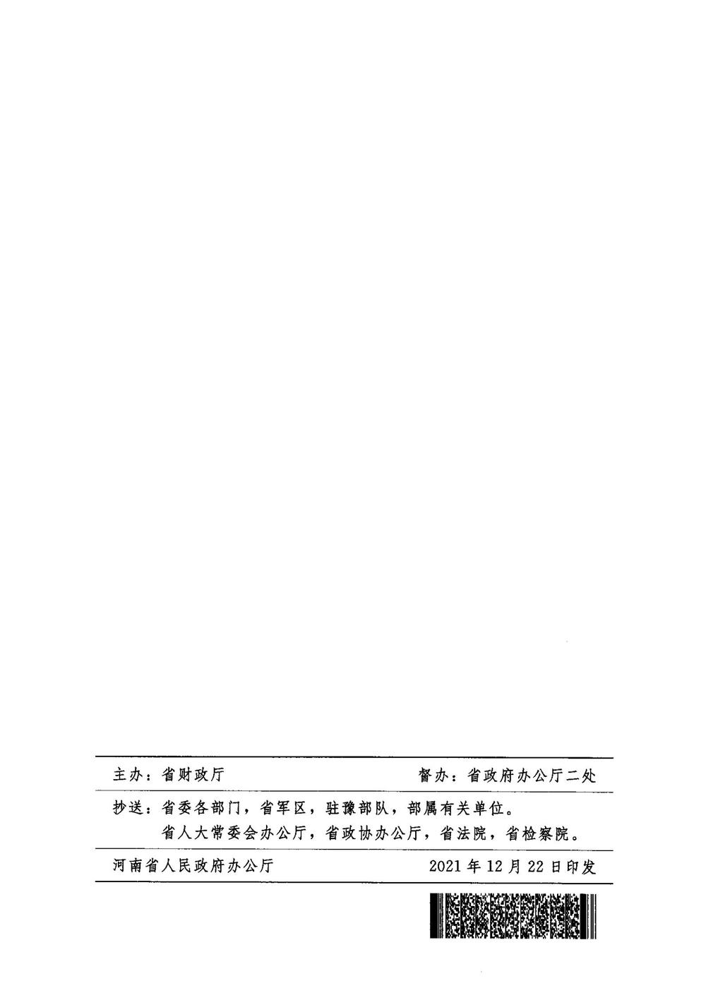 （豫政办（2021）75号）河南省人民政府办公厅关于印发省与市县共同财政事权支出责任省级分担办法的通知_00(1)