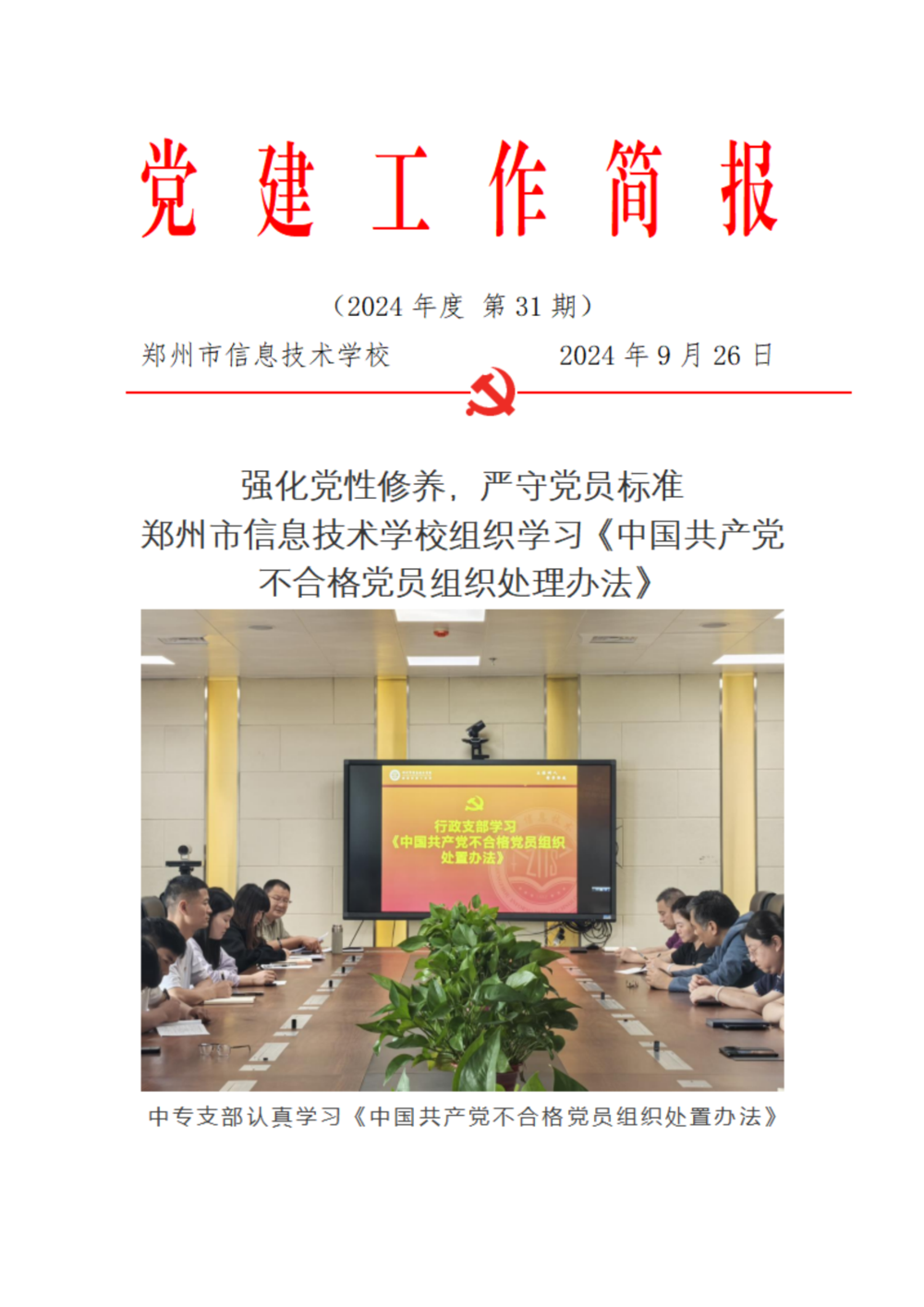 党建工作简报9月26日（1）_00