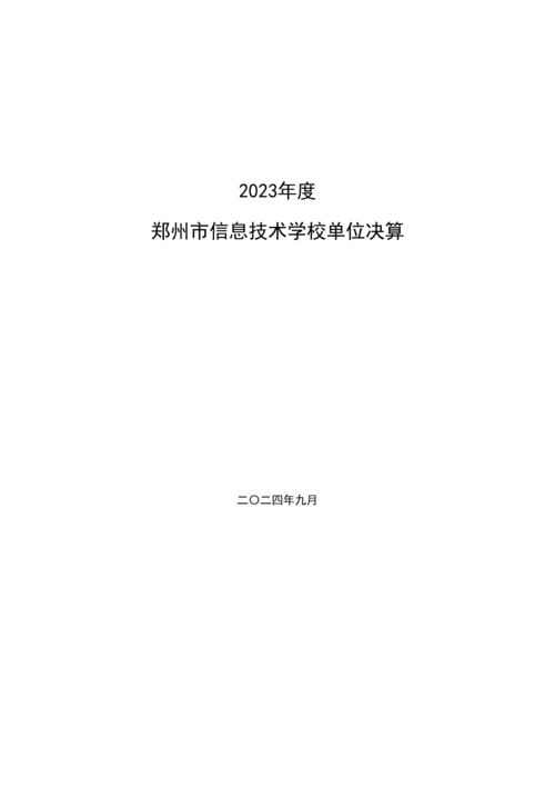 2023年度郑州市信息技术学校单位决算_00