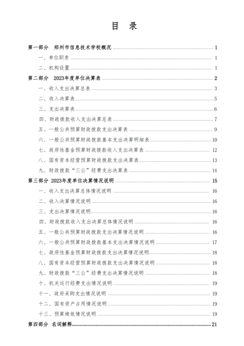 2023年度郑州市信息技术学校单位决算_01