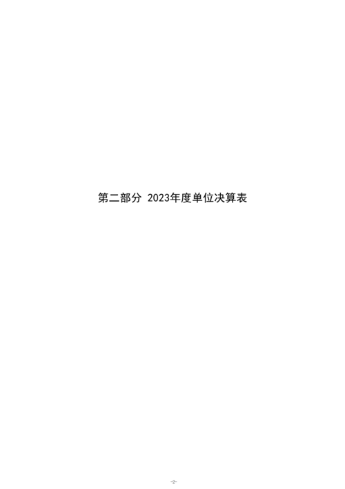 2023年度郑州市信息技术学校单位决算_04