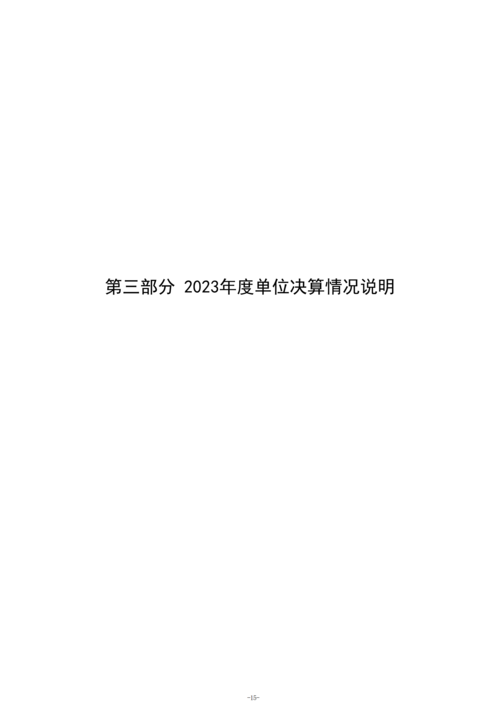 2023年度郑州市信息技术学校单位决算_17