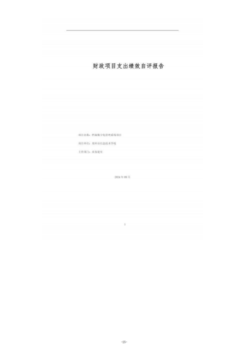 2023年度郑州市信息技术学校单位决算_27