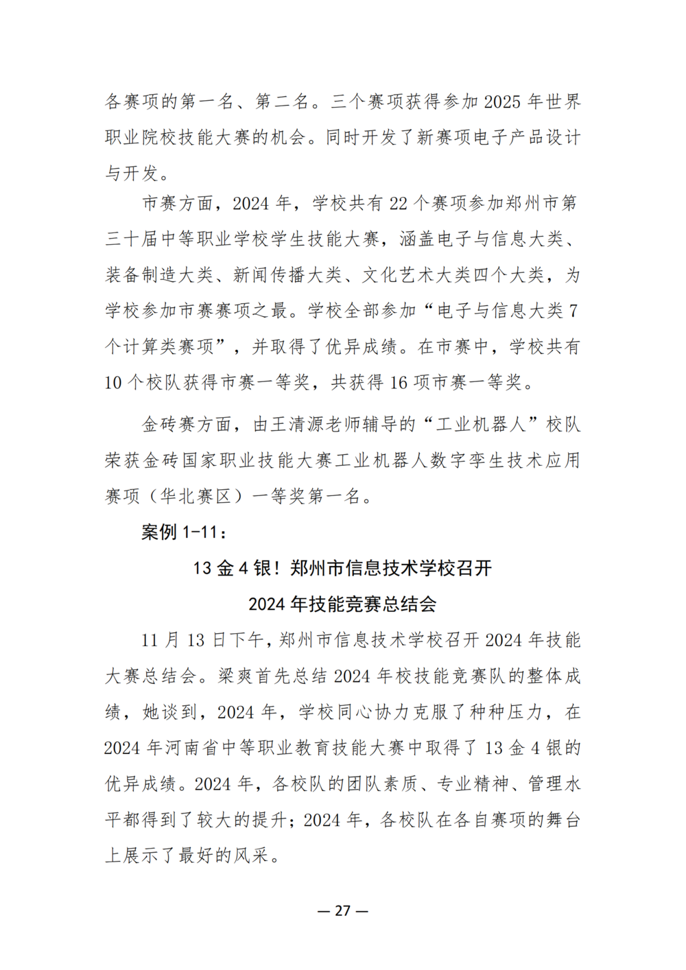 3. 郑州市信息技术学校质量年度报告（2024年）-提交版 - 不加网址_39