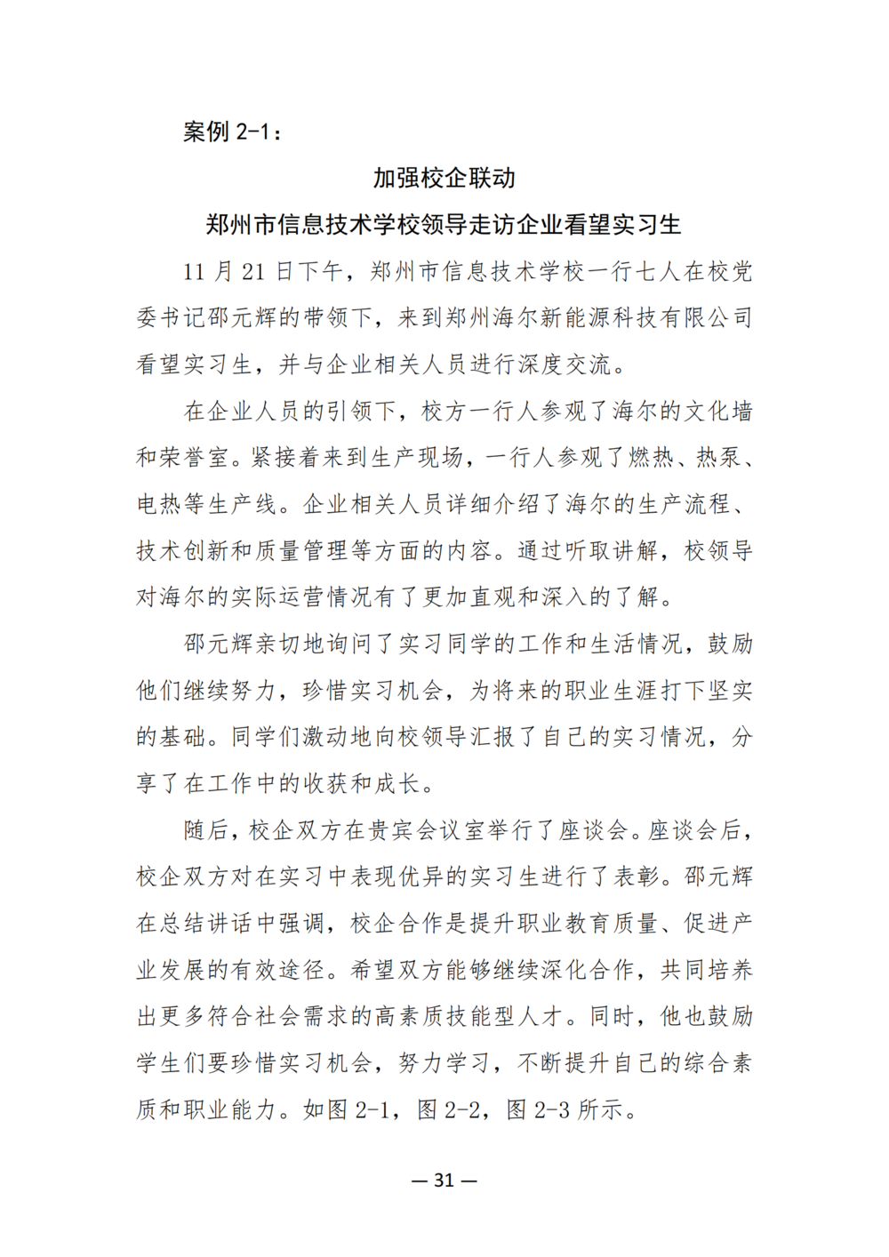 3. 郑州市信息技术学校质量年度报告（2024年）-提交版 - 不加网址_43