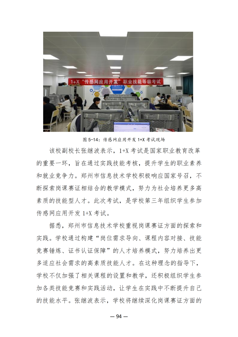 3. 郑州市信息技术学校质量年度报告（2024年）-提交版 - 不加网址_106