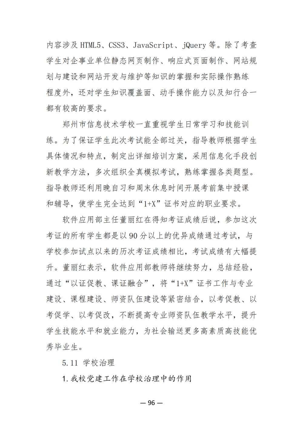 3. 郑州市信息技术学校质量年度报告（2024年）-提交版 - 不加网址_108