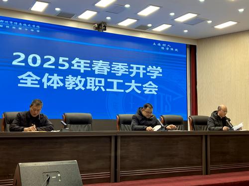 1郑州市信息技术学校召开2025年春季开学全体教职工大会