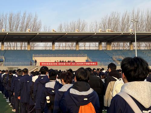 1郑州市信息技术学校（郑州市第十中学）举行典礼