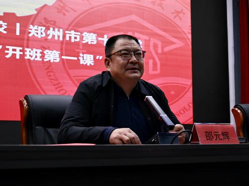 4校党委书记邵元辉讲授“开班第一课”