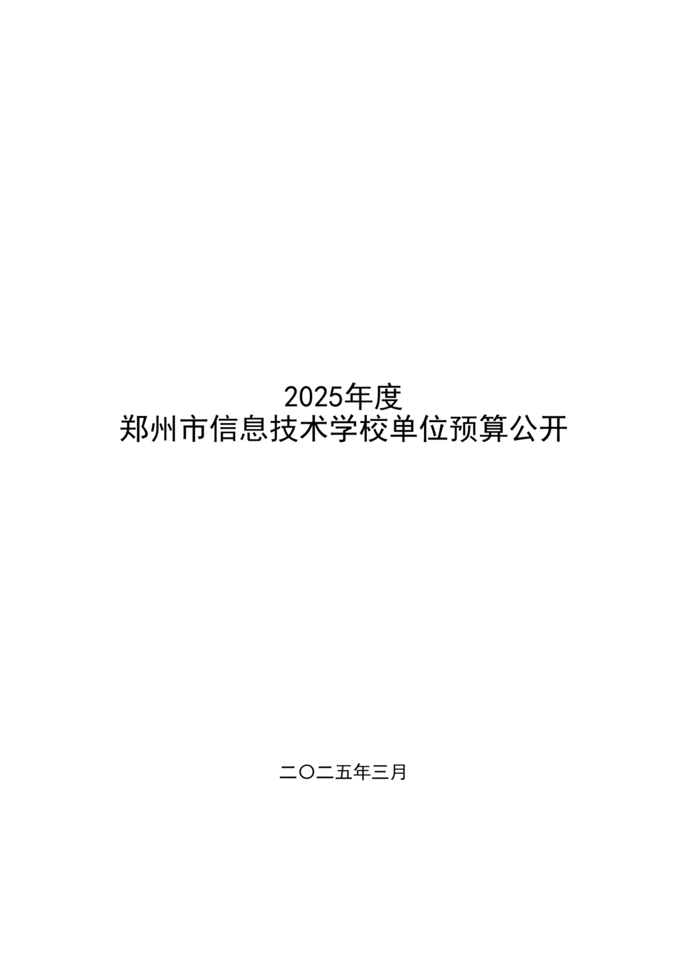 2025年度郑州市信息技术学校单位预算公开报告_00