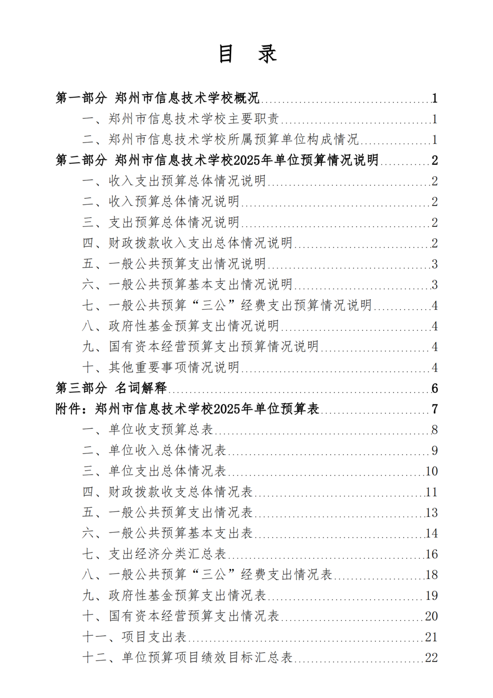 2025年度郑州市信息技术学校单位预算公开报告_01