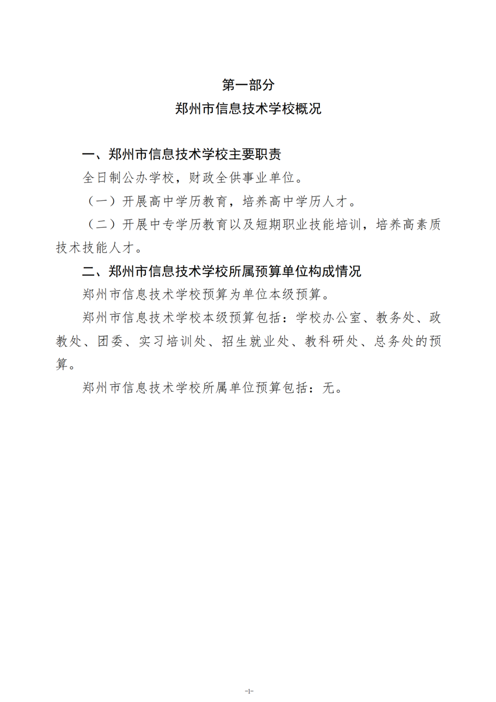 2025年度郑州市信息技术学校单位预算公开报告_02