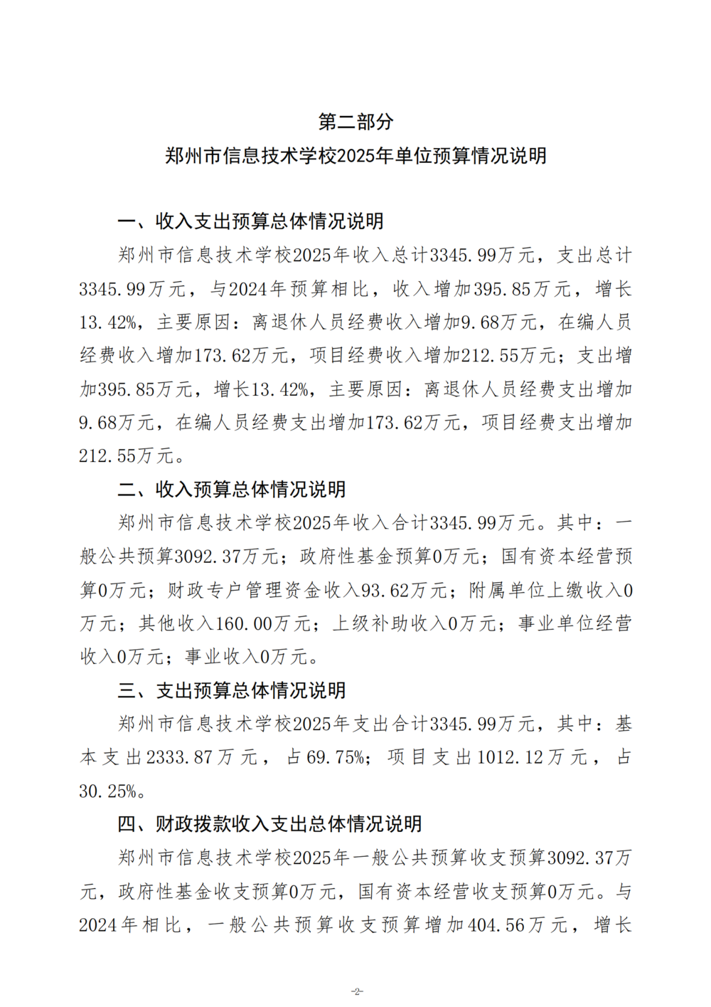 2025年度郑州市信息技术学校单位预算公开报告_03