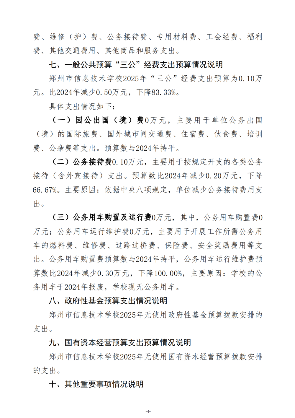 2025年度郑州市信息技术学校单位预算公开报告_05