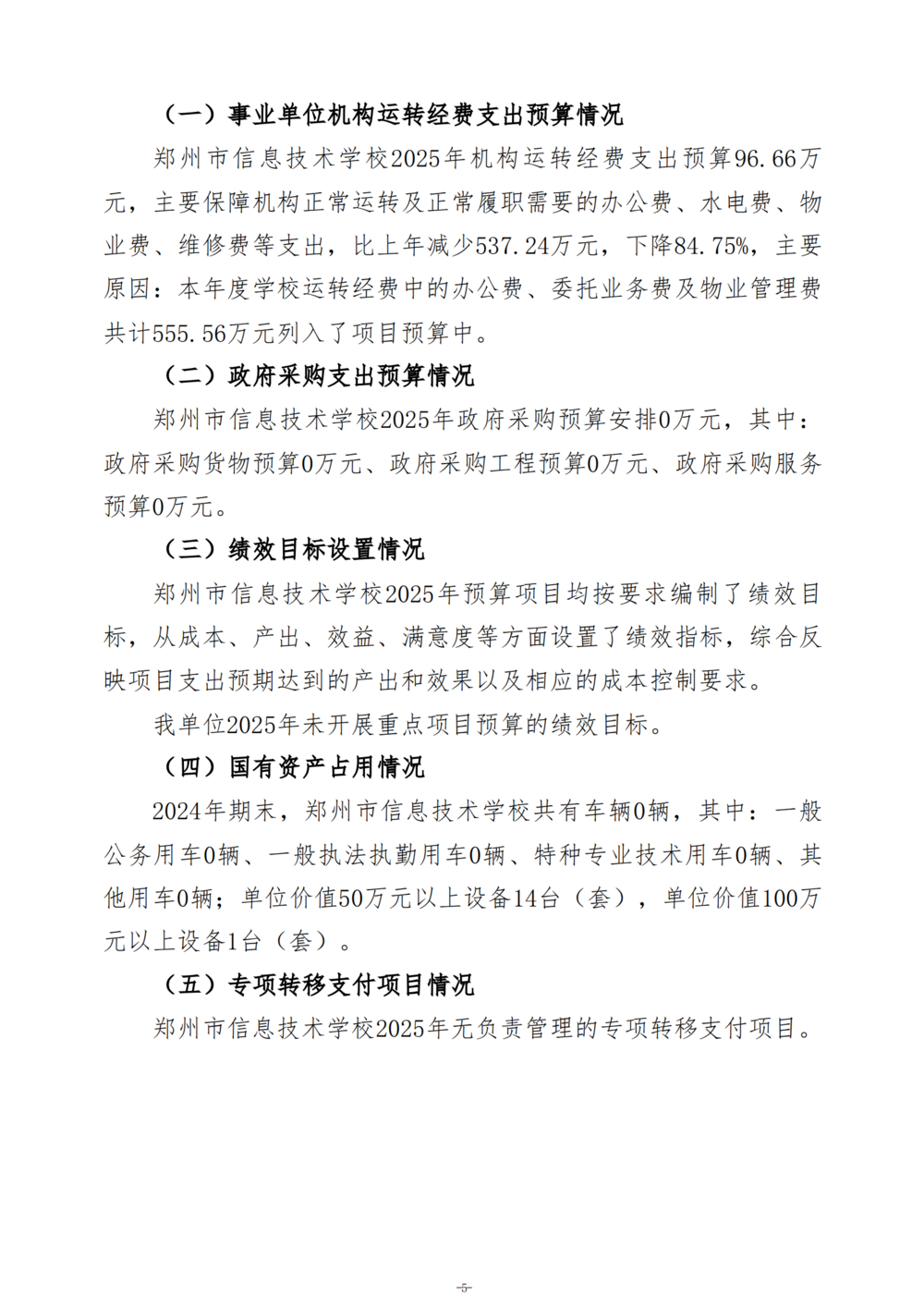 2025年度郑州市信息技术学校单位预算公开报告_06