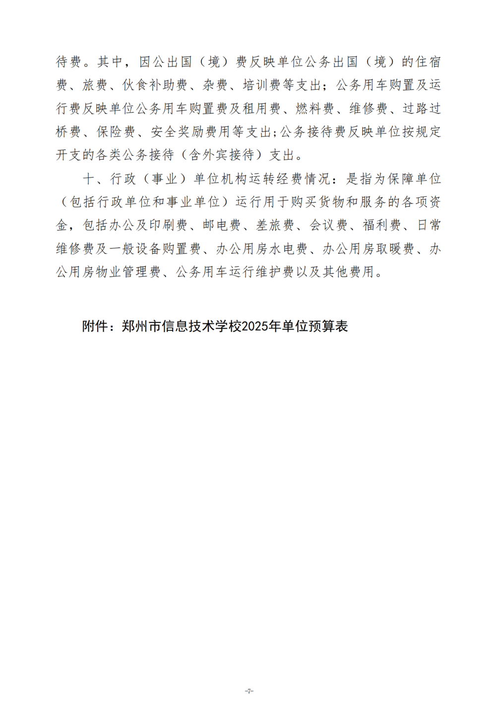 2025年度郑州市信息技术学校单位预算公开报告_08