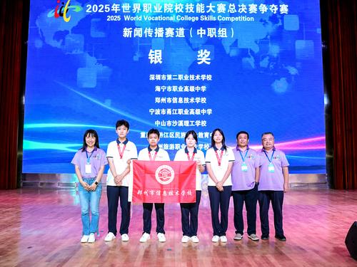 1郑州市信息技术学校荣获2025年世界职业院校技能大赛总决赛争夺赛新闻传播赛道（中职组）银奖