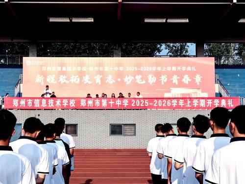 1郑州市信息技术学校（郑州市第十中学）举行新学年开学典礼