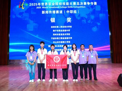 2郑州市信息技术学校斩获2025年世界职业院校技能大赛新闻传播赛道银奖
