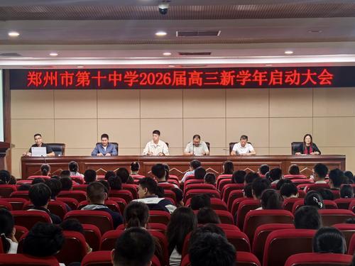 1.郑州市第十中学召开2026届高三新学年启动大会