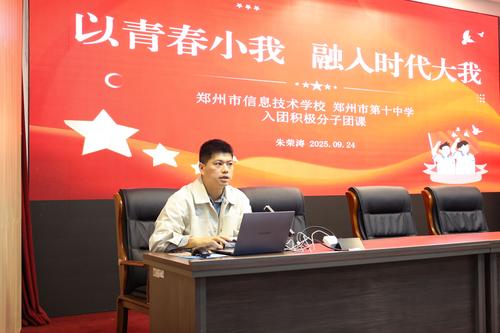 1郑州市信息技术学校副校长朱荣涛主讲主题团课