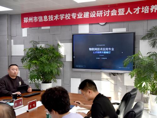 3郑州市信息技术学校专业带头人进行专业人才培养方案及专业建设现状汇报 3郑州市信息技术学校专业带头人进行专业人才培养方案及专业建设现状汇报