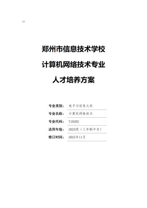 郑州市信息技术学校-计算机网络技术专业人才培养方案_01